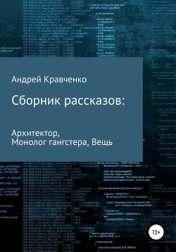 Сборник рассказов. Архитектор, Монолог гангстера, Вещь