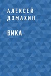 Вика