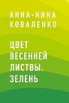 Цвет весенней листвы. Зелень