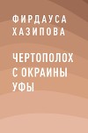 Чертополох с окраины Уфы. Книга 1