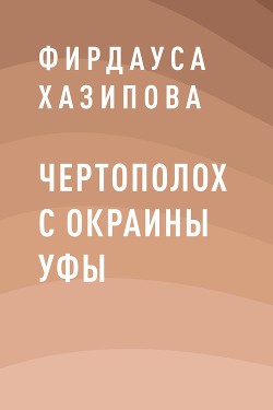 Чертополох с окраины Уфы. Книга 1