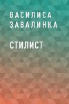 Стилист