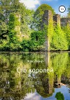 Сто королей (СИ)