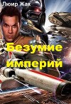 Безумие империй (СИ)