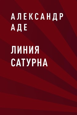 Линия Сатурна