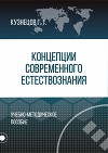 Концепции современного естествознания
