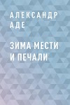 Зима мести и печали