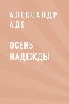 Осень надежды
