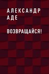 Возвращайся!
