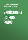 Убийство на острове Родос