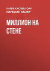 Миллион на стене