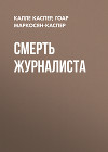 Смерть журналиста