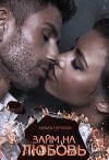 Займ на любовь (СИ)