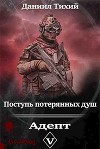 Поступь потерянных душ V: Адепт (СИ)