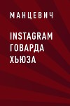 Instagram Говарда Хьюза