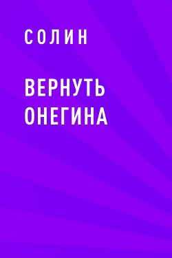 Вернуть Онегина