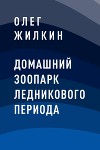 Домашний зоопарк ледникового периода