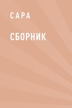 Сборник