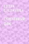 Счастливый дом