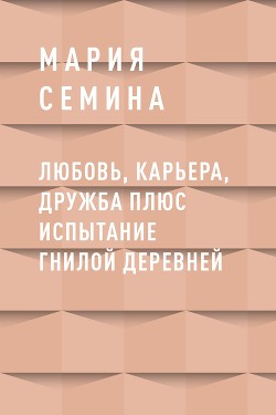 Любовь, карьера, дружба плюс испытание гнилой деревней