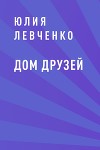 Дом друзей