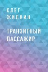 Транзитный пассажир