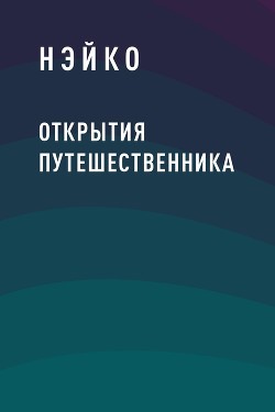 Открытия путешественника