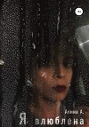 Я влюблена