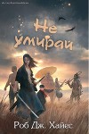 Не умирай (ЛП)