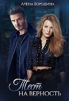 Тест на верность (СИ)