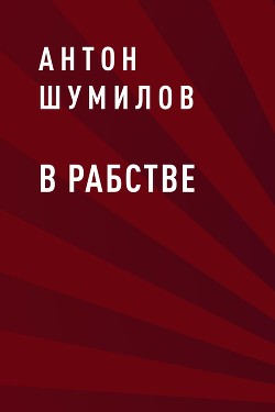 В рабстве