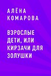 Взрослые дети, или кирзачи для Золушки