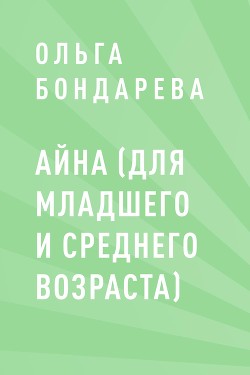 Айна (для младшего и среднего возраста)