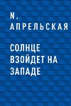 Солнце взойдет на западе