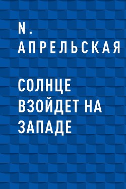 Солнце взойдет на западе