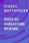 Охота на кавказских мужчин
