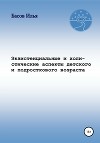 Экзистенциальные и холистические аспекты детского и подросткового возраста
