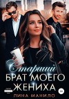 Старший брат моего жениха (СИ)