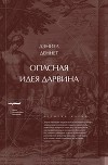 Опасная идея Дарвина: Эволюция и смысл жизни