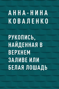 Рукопись, найденная в Верхнем Заливе или Белая Лошадь