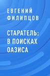 Старатель: в поисках оазиса