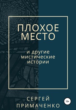 Плохое место и другие мистические истории