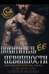 Похититель ее невинности (ЛП)