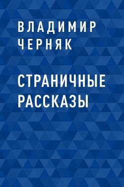 Страничные рассказы