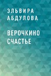 Верочкино счастье