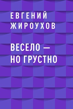 Весело – но грустно