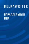 Параллельный мир