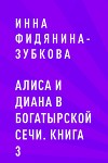 Алиса и Диана в Богатырской сечи. Книга 3