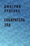 Собиратель зла