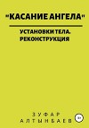 Касание ангела. Установки тела. Реконструкция